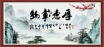 厚德载物