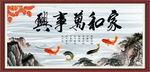 家和万事兴
