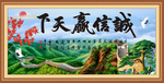 诚信赢天下
