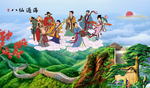 八仙过海