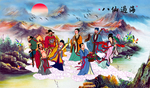 八仙过海