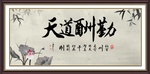天道酬勤