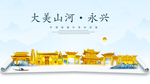 永兴大美金山银山金色财富城市