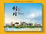 利川大醉美生态城市画册封面