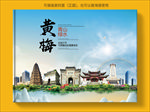 黄梅大醉美生态城市画册封面