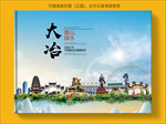 大冶大醉美生态城市画册封面