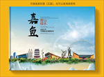 嘉鱼大醉美生态城市画册封面
