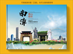 南漳大醉美生态城市画册封面