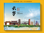 云梦大醉美生态城市画册封面