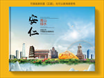安仁大醉美生态城市画册封面