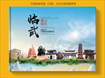 临武大醉美生态城市画册封面