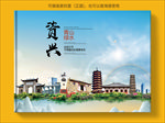 资兴大醉美生态城市画册封面