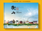 衡山大醉美生态城市画册封面