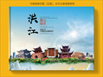 洪江大醉美生态城市画册封面