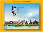 新晃大醉美生态城市画册封面
