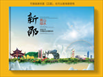 新邵大醉美生态城市画册封面