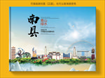 南县大醉美生态城市画册封面