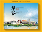 华容大醉美生态城市画册封面