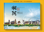 湘阴大醉美生态城市画册封面