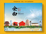 全南大醉美生态城市画册封面
