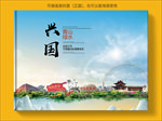 兴国大醉美生态城市画册封面