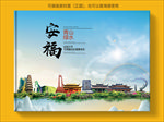 安福大醉美生态城市画册封面