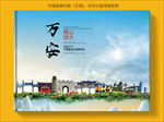 万安大醉美生态城市画册封面