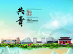 共青大醉美生态城市画册封面