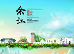 余江大醉美生态城市画册封面