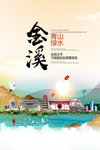 金溪青山绿水生态宜居城市海报