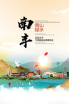 南丰青山绿水生态宜居城市海报