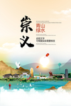 崇义青山绿水生态宜居城市海报