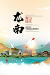 龙南青山绿水生态宜居城市海报