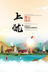 上犹青山绿水生态宜居城市海报