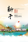 新干青山绿水生态宜居城市海报