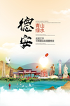 德安青山绿水生态宜居城市海报