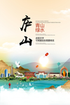 庐山青山绿水生态宜居城市海报