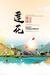 莲花青山绿水生态宜居城市海报