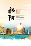 鄱阳青山绿水生态宜居城市海报