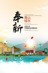 奉新青山绿水生态宜居城市海报