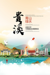 贵溪青山绿水生态宜居城市海报