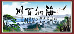 海纳百川 有容乃大