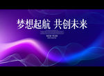 梦想起航 共创未来