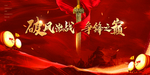 誓师大会 背景板