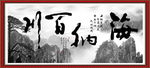 海纳百川