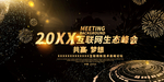 互联网生态峰会 年会背景展板