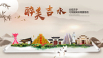 吉水醉最大美丽生态宜居城市海报