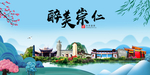 崇仁大醉美魅力山水城市海报