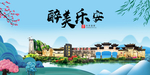乐安大醉美魅力山水城市海报
