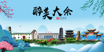 大余大醉美魅力山水城市海报